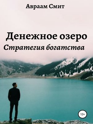cover image of Денежное озеро